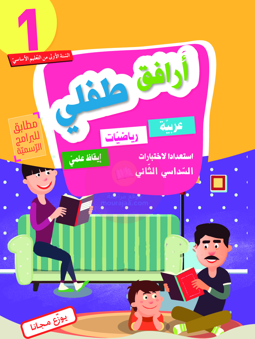 أرافق طفلي السنة الأولى السداسي الثاني موقع مدرستي